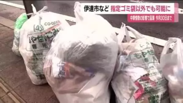 伊達市など４市町　指定外のゴミ袋が使用可能に　品薄状態受け期間は6月30日まで　福島