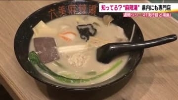 福島・郡山市の麻辣湯専門店「六美麻辣湯」　カスタマイズで魅力無限大　流行語にも選ばれた話題の味をぜひ