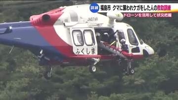 山の中でクマに襲われたら…ヘリコプターでケガ人救助　福島市消防本部と県防災航空隊が合同訓練
