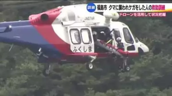 山の中でクマに襲われたら…ヘリコプターでケガ人救助　福島市消防本部と県防災航空隊が合同訓練