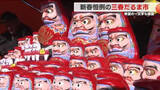 「新春恒例の三春だるま市　披露された希望の一文字は？(福島)」の画像1