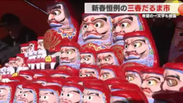 新春恒例の三春だるま市　披露された希望の一文字は？(福島)
