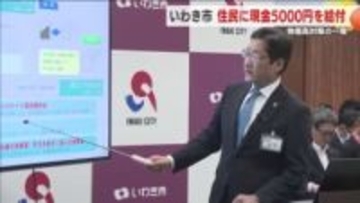 物価高対策の一環　いわき市で現金５０００円給付へ
