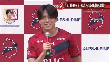 J2・いわきFCが再始動　“いわきスタイル”は踏襲　新加入・道脇選手の人に言えない秘密も深掘り
