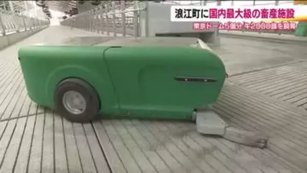 自動搾乳ロボや糞尿から発電…最先端技術を活用　国内最大級の畜産施設が福島・浪江町に完成