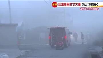 会津美里町高田前川原の住宅で火事　焼け跡から1人の遺体見つかる　《福島県》