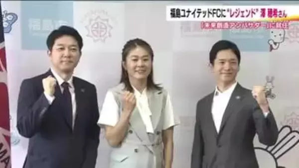 なでしこのレジェンドが福島ユナイテッドの「未来創造アンバサダー」に　澤穂希さんが就任　福島の振興に