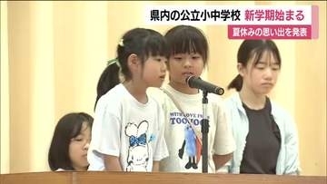 福島県のほとんどの公立小中学校で始業式　郡山市の小学校では夏休みの思い出などを発表