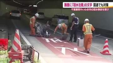 いわき市の国道6号線で「冠水注意」の路面表示　排水設備の異常時にもドライバーに注意喚起　福島