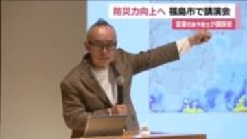 地域の防災力向上へ　福島市で講演会　福テレ・斎藤気象予報士が講師　“災害の時代”を生きるための備えを