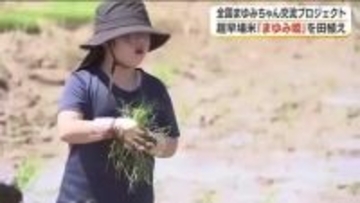 全国から”まゆみさん”が集結！超早場米を田植え＜福島県本宮市＞