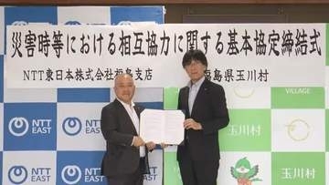 災害時に避難所などでの通信手段確保へ　NTT東日本福島支店と玉川村が協定
