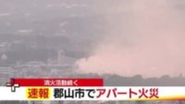 「アパートから煙が出ている」福島・郡山市大槻町で火事　消火活動中（7月26日午後7:10時点）