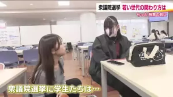 学生たちの衆院選　選挙どう見てる？情報収集どうしてる？　SNSで投票率アップに期待　見極め力も重要に