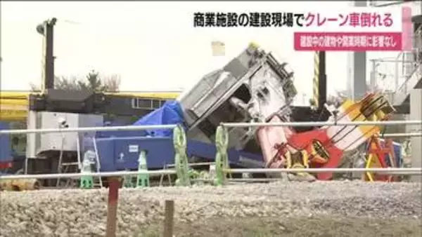 郡山市の商業施設の建設現場でクレーン車倒れる　ケガ人なし　建物や施設の開業時期に影響なし　福島