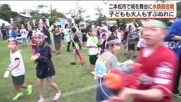 大人も子どももずぶぬれ…難攻不落の城で水鉄砲合戦＜福島県二本松市＞