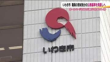 いわき市が懲戒処分の情報提供の方法見直しへ　酒気帯び運転職員の処分を警察に未報告の問題受け　福島