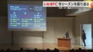 「新スタジアムが１つのブレイクスルー」いわきFCがサポーターと１年を振り返る