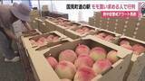 「150人超の行列　福島・国見町の道の駅にはモモ「あかつき」を求める人　3連休の最終日でにぎわう」の画像1