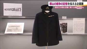 郡山空襲や戦時下の生活を伝える企画展　郡山市歴史情報博物館で8月23日まで　福島
