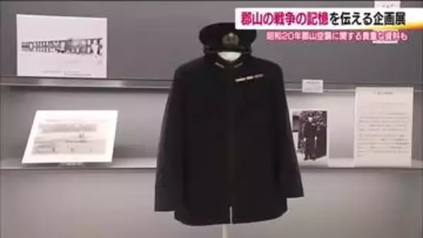 郡山空襲や戦時下の生活を伝える企画展　郡山市歴史情報博物館で8月23日まで　福島