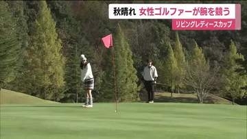 秋晴れのなか「リビングレディースカップ」　女性アマチュアゴルファーが団体戦で腕を競う　福島・郡山市