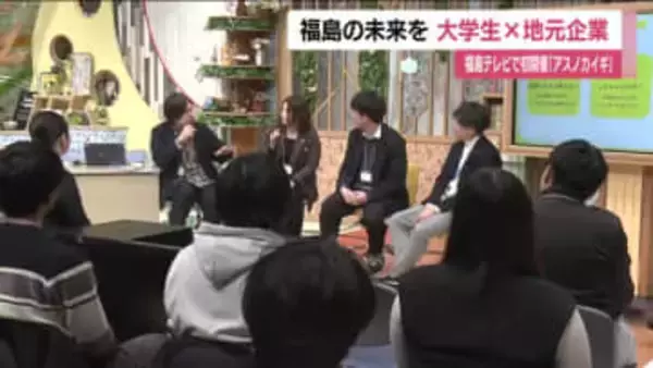 大学生と地元企業が福島の未来を考える　「アスノカイギ」初開催　ワークショップなどで交流深める