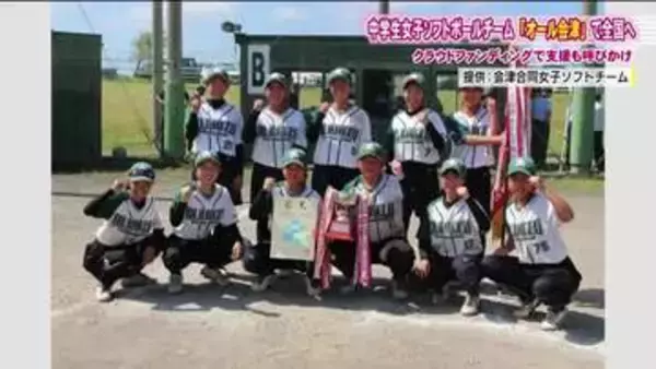 “オール会津”で挑む！中学生女子ソフトボール合同チームが全国大会へ　クラファンで支援の輪を　福島