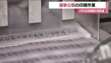 《衆院選》選挙公報の印刷はじまる　小選挙区の84万8千部　2月6日までに有権者の元へ　福島