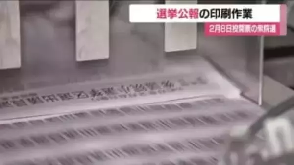 《衆院選》選挙公報の印刷はじまる　小選挙区の84万8千部　2月6日までに有権者の元へ　福島