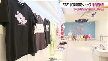 ＢＴ２１の期間限定ショップが福島・郡山市に！　ぬいぐるみやＴシャツも　8月16日までエスパル郡山