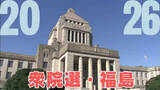 「＜2026衆院選・福島＞期日3日前時点の投票者数は32万4,058人　前回同時期から6万人増」の画像1