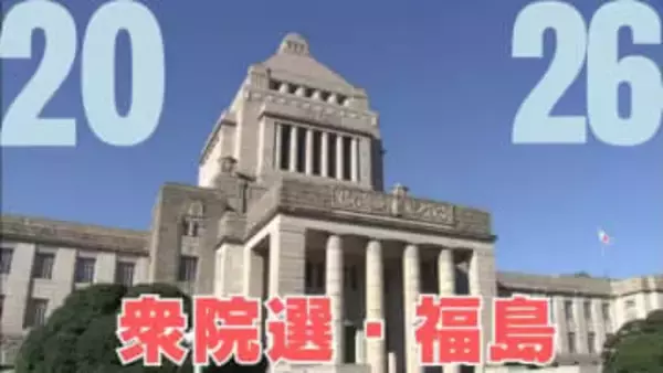 ＜2026衆院選・福島＞期日3日前時点の投票者数は32万4,058人　前回同時期から6万人増
