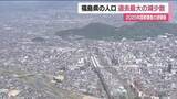 「福島県の人口は１７１万１９３７人　過去最大の減少数・減少率に＜２０２５年国勢調査＞」の画像1