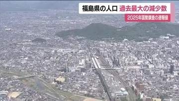 福島県の人口は１７１万１９３７人　過去最大の減少数・減少率に＜２０２５年国勢調査＞