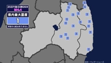 【地震】福島県内で震度1 宮城県沖を震源とする最大震度2の地震が発生 津波の心配なし