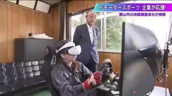 なぜ地質調査会社が「eモータースポーツ選手」を社員採用？誰もやらないことに挑戦　企業が描く未来
