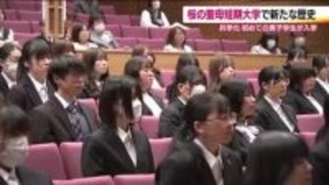 今年度から男女共学に　桜の聖母短期大学で入学式　69人が新たな一歩　男子学生は9人　福島