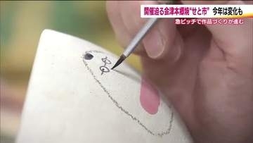 夏の訪れを告げる風物詩　伝統の会津本郷焼「せと市」　初の6月開催に向け準備進む　福島・会津美里町