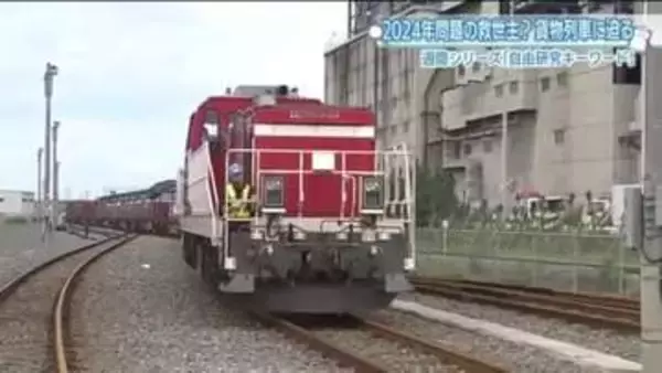【自由研究】貨物列車の役割に注目　大型トラック65台分を一度に輸送！貴重なスケルトンコンテナの秘密