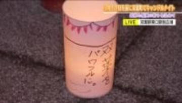 311を前に福島・双葉町でキャンドルナイト　犠牲者に祈りを捧げ復興へ歩みを進める