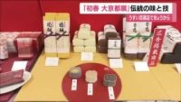 京都の味と技を一堂に「初春大京都展」　郡山市のうすい百貨店で始まる　「京都・ミスきもの」も登場　福島