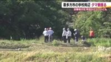 一時グラウンドにも　小学校近くにクマ出没　下校や運動会開催にも影響　福島・喜多方市