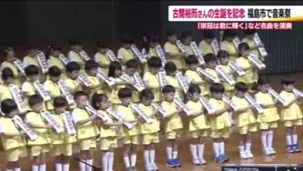 作曲家・古関裕而さん生誕の日に故郷・福島市で『記念音楽祭』　子供たちが古関メロディー奏でる