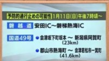 最強寒波　磐越道と国道49号線で予防的通行止めの可能性　11日午後7時から　福島県と新潟県の一部区間