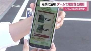ゲームで電信柱の維持管理「ピクトレ」　参加者撮影の画像データを点検などに活用　インフラの安定維持へ