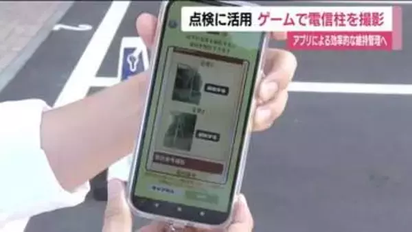ゲームで電信柱の維持管理「ピクトレ」　参加者撮影の画像データを点検などに活用　インフラの安定維持へ