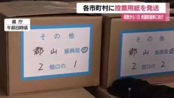 解散からわずか１日　氷点下の中で投票用紙を発送　福島・福島市