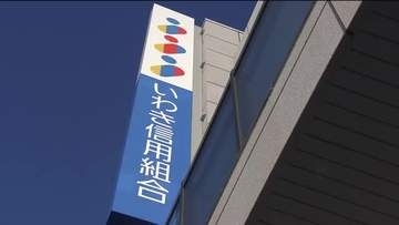 いわき信用組合が新たに職員25人を減給処分　巨額不正融資の不祥事めぐり　旧経営陣の圧力など考慮　福島