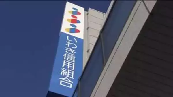 いわき信用組合が新たに職員25人を減給処分　巨額不正融資の不祥事めぐり　旧経営陣の圧力など考慮　福島